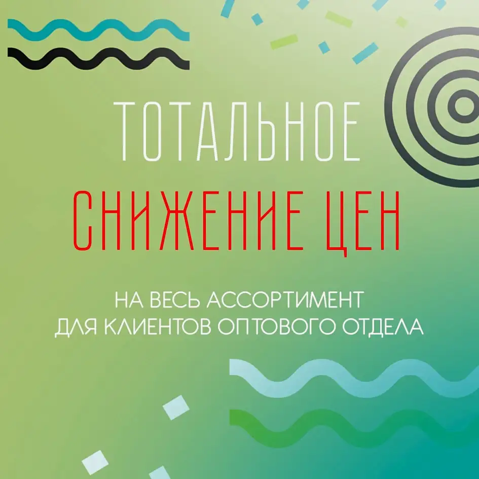 Тотальное снижение оптовых цен на весь ассортимент! 