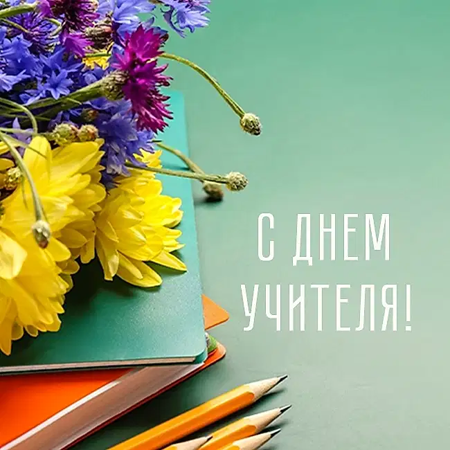День учителя