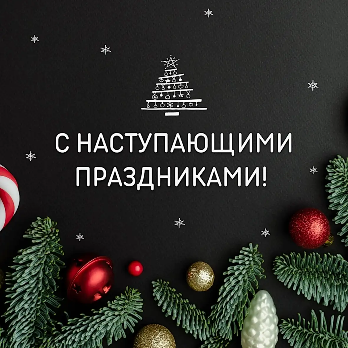 Поздравление с наступающими праздниками от «МосЧайТорг». 