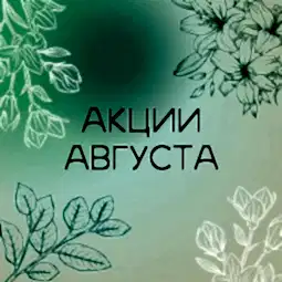АКЦИИ АВГУСТА. 8 ЛЕТ МОСЧАЙТОРГУ! 