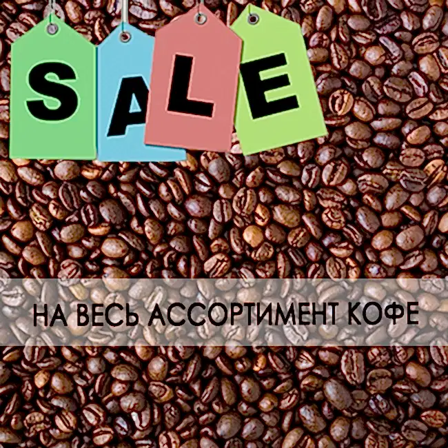  Январский SALE на кофе