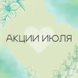 АКЦИИ ИЮЛЯ