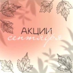 АКЦИИ СЕНТЯБРЯ. ГРЕЕМСЯ ВМЕСТЕ!
