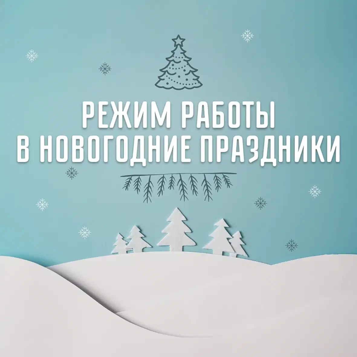 Режим работы в новогодние праздники.