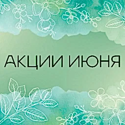 АКЦИИ ИЮНЯ 