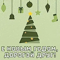 С новым годом!