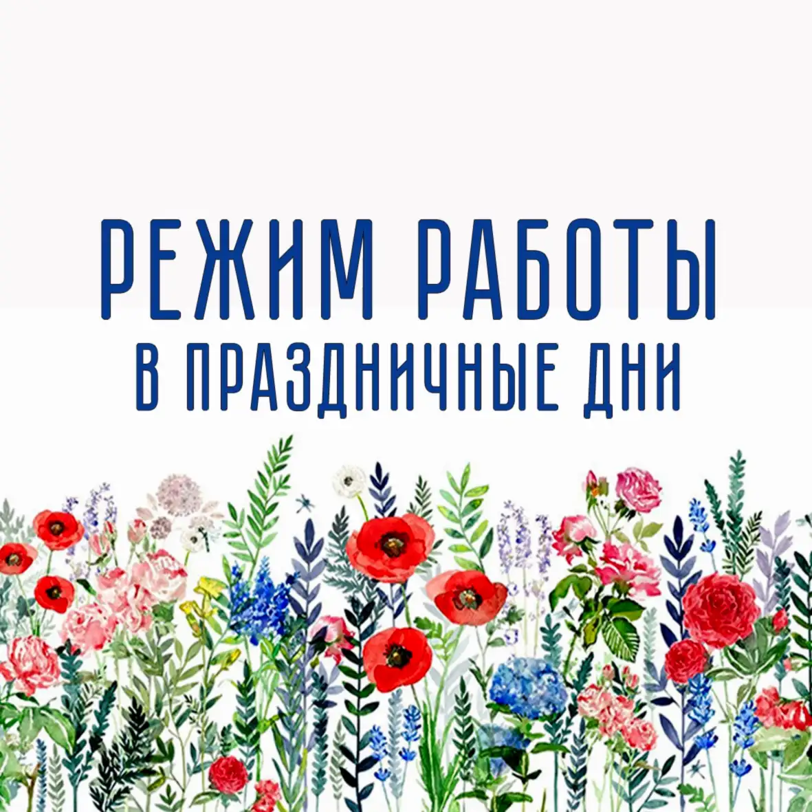 График работы в праздничный день.