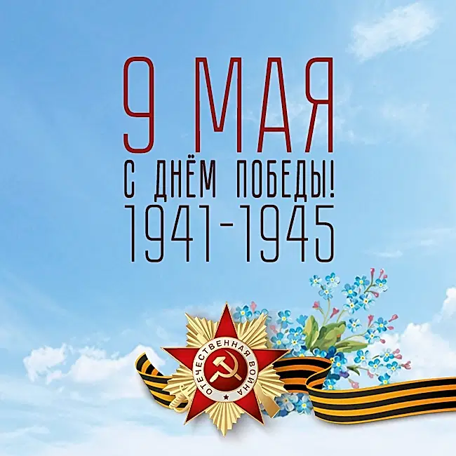  С ДНЕМ ПОБЕДЫ !
