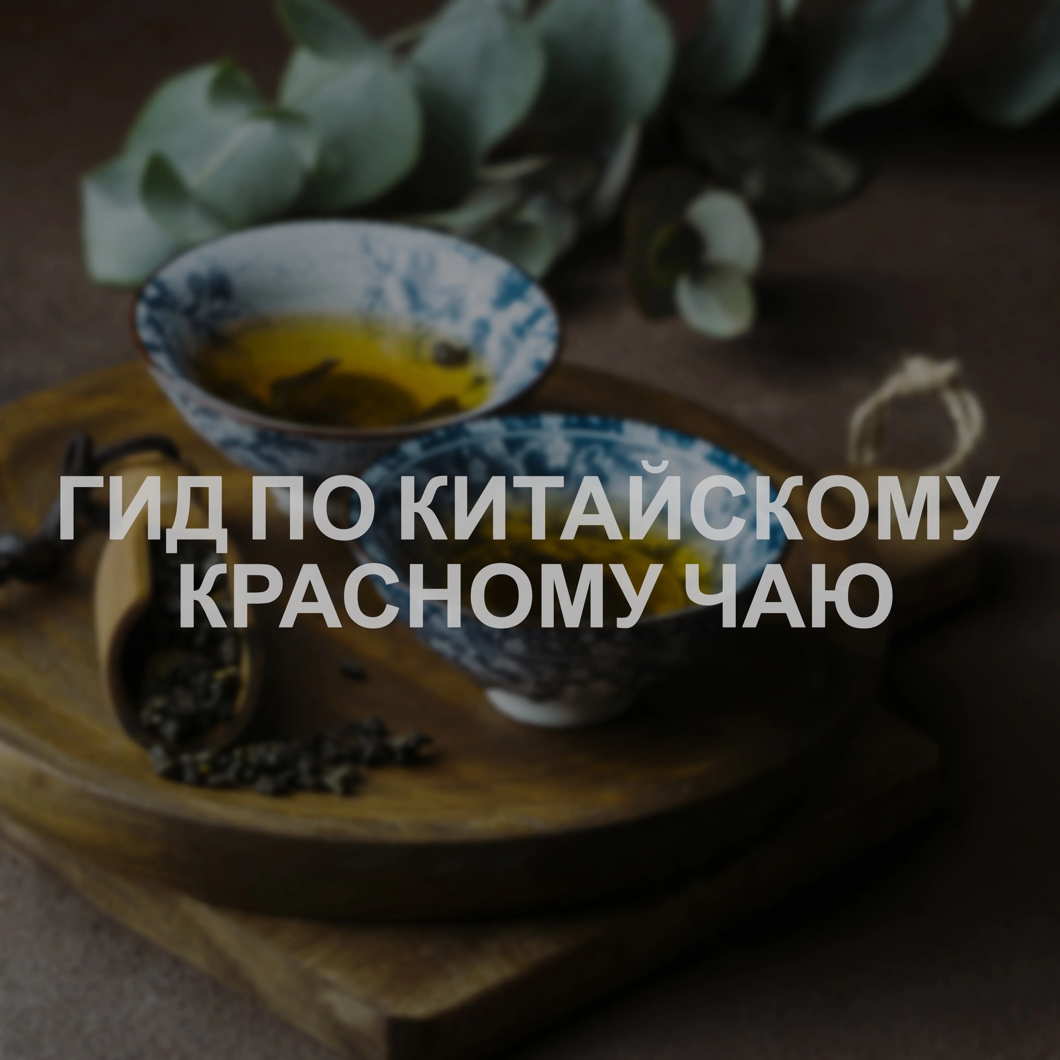 Гид по красному чаю