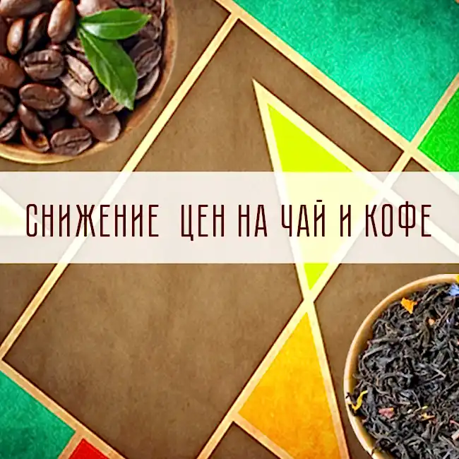 Снижение цен на популярные позиции чая и кофе.