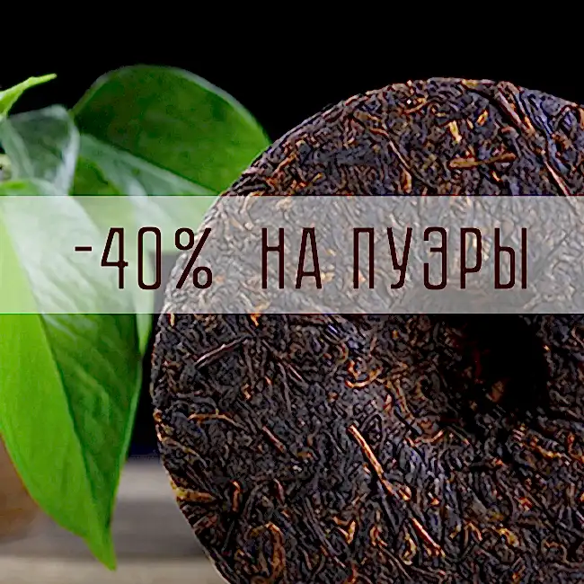 -40 % на изысканный прессованный Пуэр 