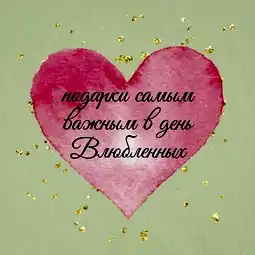 День святого Валентина