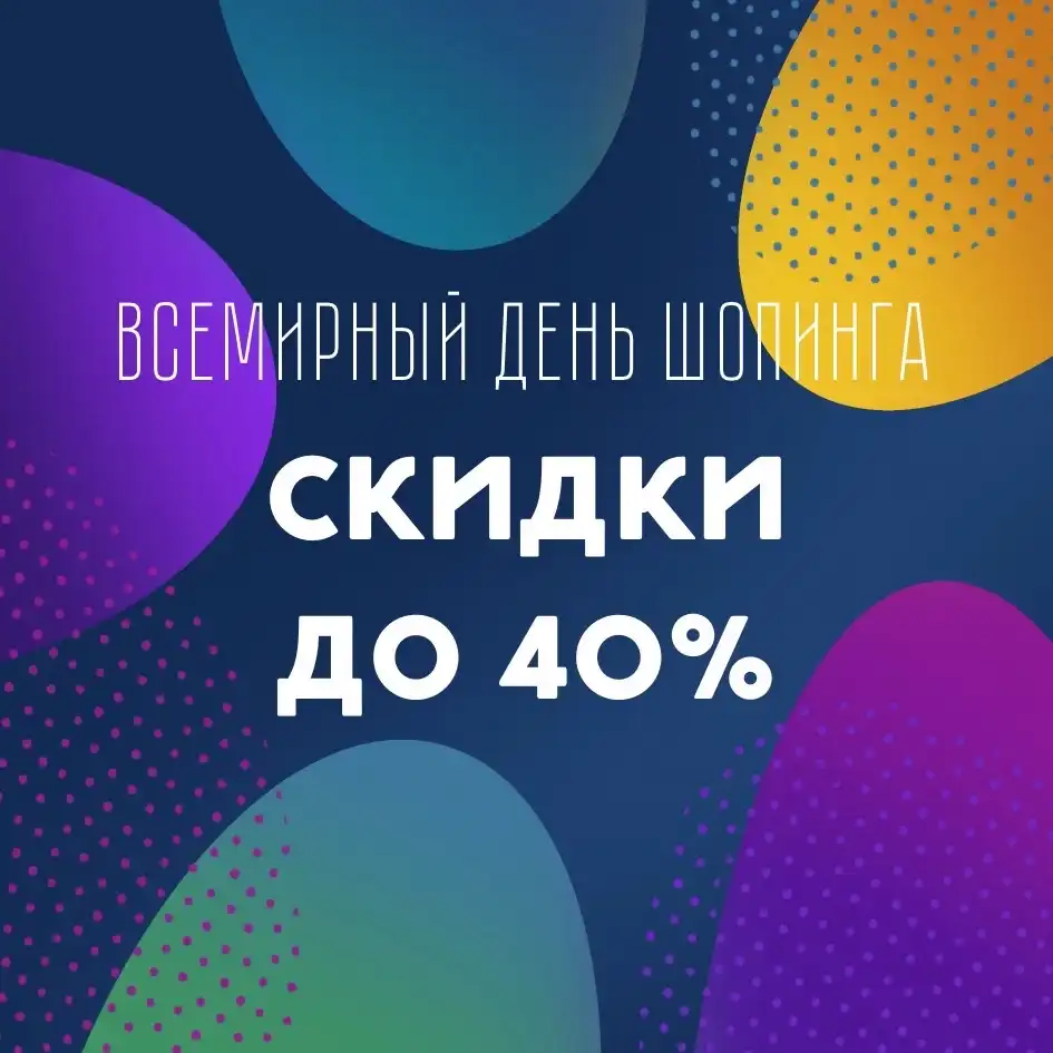 Всемирный день шопинга 11.11