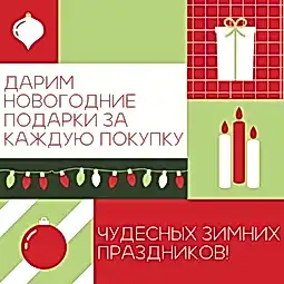 Новогодние подарки