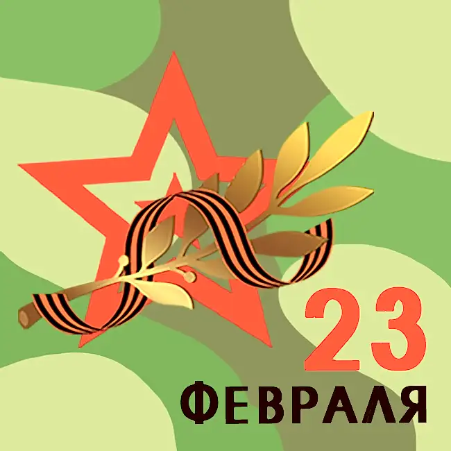 С наступающим праздником 23 февраля!