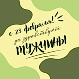 День защитника отечества