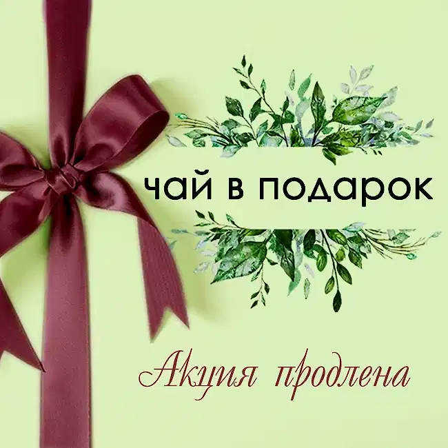 Чай в подарок