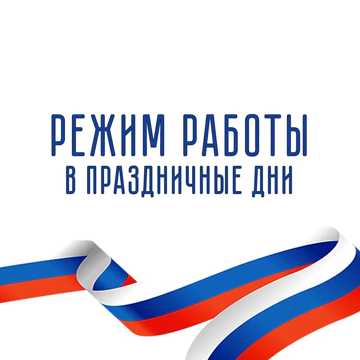 Режим работы в праздничные дни