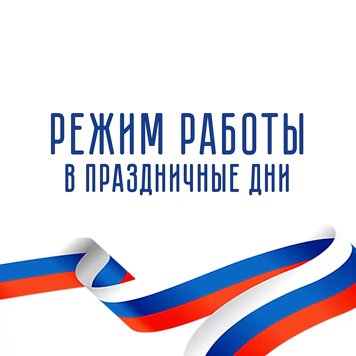 График работы с 6 по 9 мая