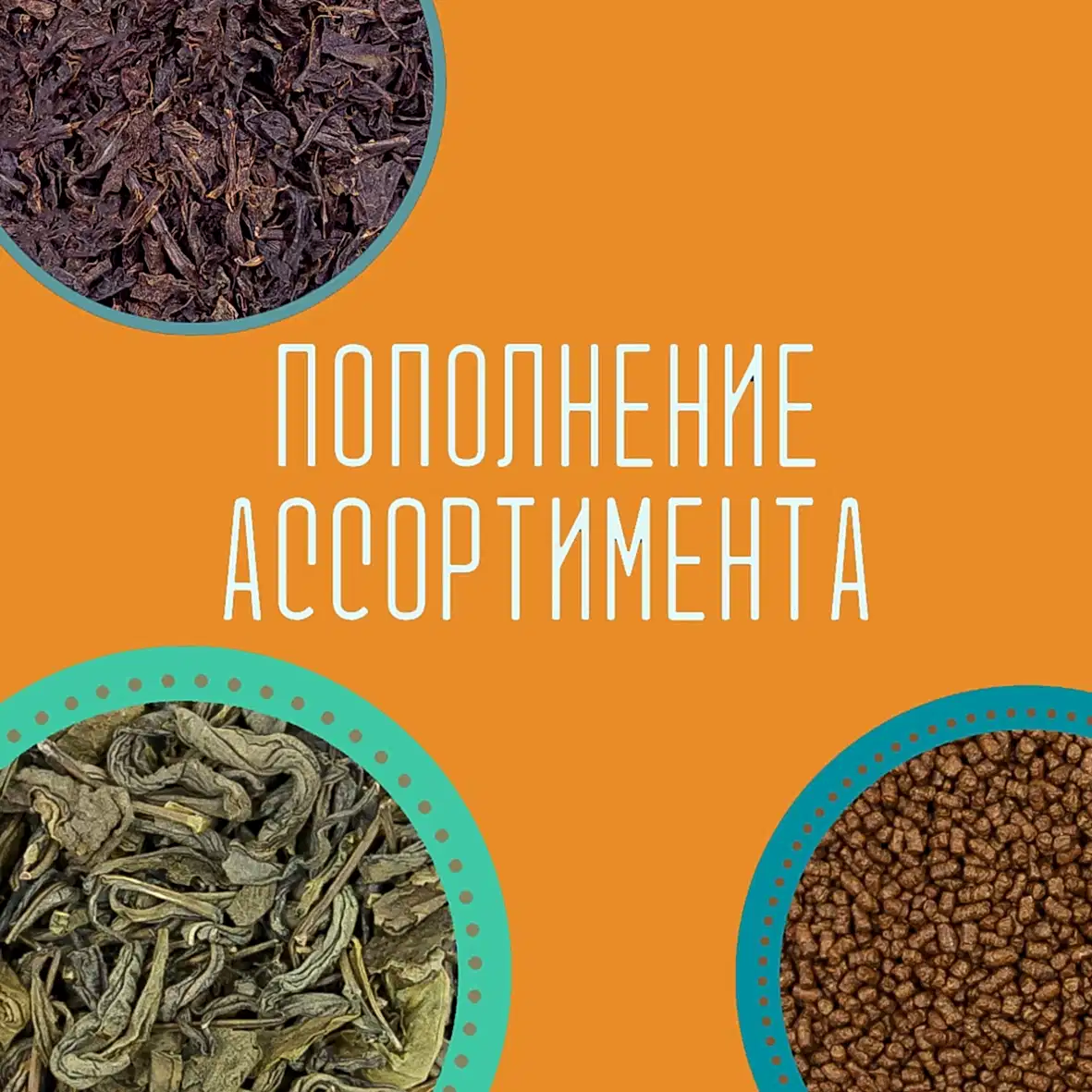 Пополнение ассортимента новыми позициями чая и посуды!